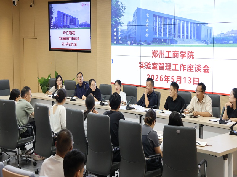 我校召开实验室管理座谈会 —精准破解管理难题 筑牢安全防线
